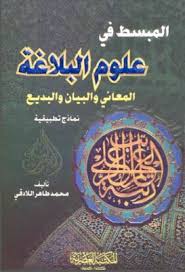 المبسط في علوم البلاغة المعاني والبيان والبديع محمد طاهر اللادقي Pdf