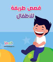 قصص قصيرة طريفة 2020 جديدة حواديت كوميدية تطبيق حكايات بالعربي preschool activities arabic kids kids