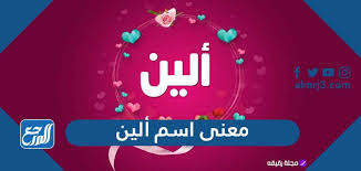 معنى اسم ألين بالعربي والتركي والإنجليزي وصفات حاملة الاسم وحكم التسمية موقع المرجع