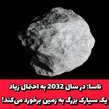 ستاره‌شناسان ناسا از کشف یک سیارک خبر داده‌اند که احتمال دارد در سال ۲۰۳۲  به زمین نزدیک شود و حتی شاید به زمین برخورد کند. به گزارش ایسنا، سیارک تازه  کشف‌شده به