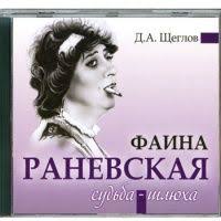 я вижу о чем вы думаете аудиокнига слушать онлайн Sudba Shlyuha Faina Ranevskaya Audioknigi Knigi Onlajn Knigi