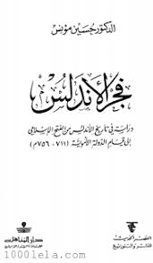 Check spelling or type a new query. ØªØ­Ù…ÙŠÙ„ ÙƒØªØ§Ø¨ ÙØ¬Ø± Ø§Ù„Ø£Ù†Ø¯Ù„Ø³ Ø­Ø³ÙŠÙ† Ù…Ø¤Ù†Ø³ Pdf Pdf