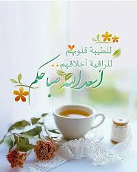 Pin By Lou On صباح الخير Good Morning Images Morning Greetings Quotes Sister Birthday Quotes Funny