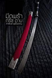 ป กพ นในบอร ด อาว ธไทยโบราณ ancient thai weapons