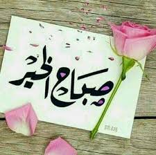 Pin Di وردة الياسمين Su صباح الخير Buongiorno