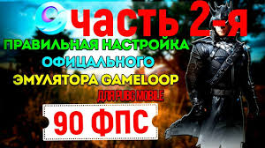как повысить фпс в Pubg Mobile на слабом пк Vklyuchaem 90 Fps Gameloop Pubg Mobile Pubg Mobail Na Pk Kak Vklyuchit 90 Fps Pubg Mobail Pk Youtube