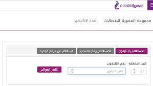 رابط الاستعلام عن فاتورة التليفون الأرضي بالرقم من الشركة المصرية للاتصالات 07:08 الموافقة على تنفيذ 72 مشروعًا زراعيًا بالشيخ زويد بقيمة 864 ألف جنيه Ø§Ù„Ø§Ø³ØªØ¹Ù„Ø§Ù… Ø¹Ù† ÙØ§ØªÙˆØ±Ø© Ø§Ù„ØªÙ„ÙŠÙÙˆÙ† Ø§Ù„Ø£Ø±Ø¶ÙŠ Ø¨Ø§Ù„Ø±Ù‚Ù… Ø¹Ø¨Ø± Ù…ÙˆÙ‚Ø¹ Billing Te Eg Ø§Ù„Ø´Ø±ÙƒØ© Ø§Ù„Ù…ØµØ±ÙŠØ© Ù„Ù„Ø§ØªØµØ§Ù„Ø§Øª Ø¥Ù‚Ø±Ø£ Ù†ÙŠÙˆØ²