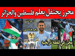 دامت افراحكم ي اهل فلسطين pic.twitter.com/ks5qmqslkc. Ø´Ø§Ù‡Ø¯ Ø±ÙŠØ§Ø¶ Ù…Ø­Ø±Ø² ÙŠØ±ÙØ¹ Ø¹Ù„Ù… ÙÙ„Ø³Ø·ÙŠÙ† Ø§Ø­ØªÙØ§Ù„Ø§ Ø¨Ø§Ù„Ø¯ÙˆØ±ÙŠ Ø§Ù„Ø§Ù†Ø¬Ù„ÙŠØ²ÙŠ Ù…Ø­Ø±Ø² ÙŠØ­Ù‚Ù‚ Ø±Ù‚Ù… Ù‚ÙŠØ§Ø³ÙŠ Ø¬Ø¯ÙŠØ¯ Ù…Ø­Ø±Ø² Ø¨Ø¹Ù„Ù… Ø§Ù„Ø¬Ø²Ø§Ø¦Ø± Popular50