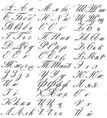 Below you will find the worksheets including not only the full russian alphabet, but also the worksheets from our course that covers the letters of the russian. File Russian Handwriting 19 Century Jpg Wikipedia