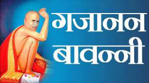 Watch shree gajanan maharaj bavani devotional song.gajanan maharaj from shegaon (buldhana district), maharashtra, india was an indian guru of dattatreya. à¤¶ à¤° à¤—à¤œ à¤¨à¤¨ à¤®à¤¹ à¤° à¤œ à¤¬ à¤µà¤¨ à¤¨ Shri Gajanan Bavani With Lyrics Youtube
