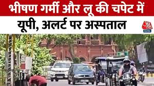 भीषण गर्मी से यूपी त्रस्त! झांसी में सड़कें सूनी, वाराणसी में अस्पताल तैयार, रविवार तक अलर्ट