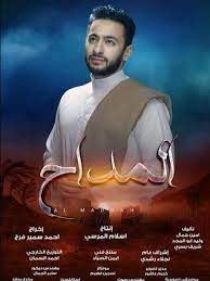 واجهتك مشكلة اثناء مشاهدة المسلسل ؟ المداح. Xeb8yduuqmhbem