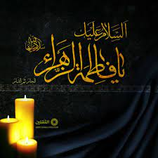 عظم الله اجوركم بمصاب سيدة نساء العالمين بضعة رسول الله و ام السبطين السيدة فاطمة الزهراء عليها و على أبيها آلاف التحايا و السلام قناةالثقلي napkins tableware