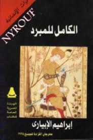 تحميل كتاب المعاجم اللغوية في ضوء دراسات علم اللغة الحديث Pdf لـ محمد أحمد أبو الفرج مكتبة طريق العلم