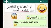 نكت مصريه قليلة الادب و لبنانيه سافله للكبار. Ø·Ù„Ø¨Øª Ù…Ù† Ø­Ø¨ÙŠØ¨Ù‡Ø§ Ù…ÙŠØ¹Ù…Ù„ÙˆØ´ Ù‚Ù„Ø© Ø£Ø¯Ø¨ Ø¨Ø¹Ø¯ Ø§Ù„Ø¬ÙˆØ§Ø² Ø´Ø§Ù‡Ø¯ Ø±Ø¯Øª ÙØ¹Ù„Ù‡ Ù‡Ù‡Ù‡ Ù…Ø­Ø§Ø¯Ø«Ø§Øª ÙˆØ§ØªØ³Ø§Ø¨ Youtube
