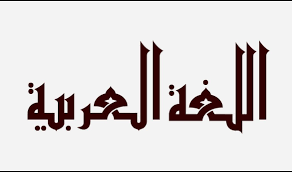صور شعار اللغة العربية موسوعة