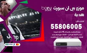 اشتراك بطولة امم اوروبا 2020 اشتراك باقة يورو bein max 2021 مارس 5, 2020 Ù…ÙˆØ²Ø¹ Ø¨ÙŠ Ø§Ù† Ø³Ø¨ÙˆØ±Øª Ù‡Ø¯ÙŠØ© 55806005 ØªØ¬Ø¯ÙŠØ¯ Ø§Ø´ØªØ±Ø§Ùƒ ØªØ±Ù‚ÙŠØ© Ø¨Ø§Ù‚Ø§Øª Bein Sport Ø§Ù„ÙƒÙˆÙŠØª