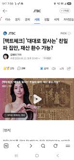 [이슈] [팩트체크] '대대로 잘사는' 친일파 집안, 재산 환수 가능? - 인벤