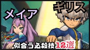 イナギャラ】ギリス&メイアに似合う必殺技12選【イナズマイレブンGOギャラクシー】 - YouTube