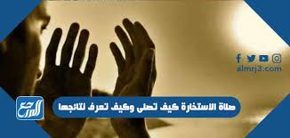 دعاء الاستخارة مكتوب بخط كبير. ØµÙ„Ø§Ø© Ø§Ù„Ø§Ø³ØªØ®Ø§Ø±Ø© ÙƒÙŠÙ ØªØµÙ„Ù‰ ÙˆÙƒÙŠÙ ØªØ¹Ø±Ù Ù†ØªØ§Ø¦Ø¬Ù‡Ø§ Ù…ÙˆÙ‚Ø¹ Ø§Ù„Ù…Ø±Ø¬Ø¹