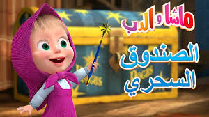 ماشا والدب الصندوق السحري Masha And The Bear Youtube Disney Characters Character Disney Princess