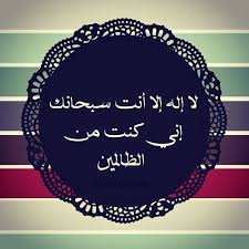 لا اله الا انت سبحانك اني كنت من الظالمين Translation In Urdu Pin On Islamic