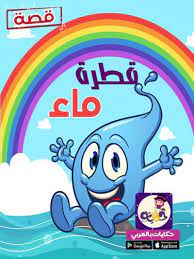 قصة قطرة الماء قصة مصورة عن دورة الماء للاطفال تطبيق حكايات بالعربي in 2021 arabic kids kids mario characters