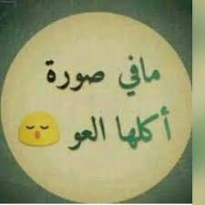 اكلها العو Funny Comments Funny Jokes Jokes