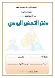 دفتر التحضير اليومي بصيغة وورد جاهز للطباعة