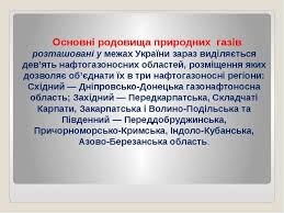 Нафтогазоносні області та провінції україни. Prirodni I Poputni Naftovi Gazi Prezentaciya Z Geografiyi