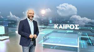 Πριν λίγα 24ωρα η ελλάδα κατέγραψε ρεκόρ ζέστης για μάη και την ερχόμενη εβδομάδα δεν ο σάκης αρναούτογλου εξηγεί τι θα συμβεί το επόμενο χρονικό διάστημα και γιατί θα είναι πιο ψυχρό το φινάλε του μαΐου. Deltio Kairoy Arxeia Ertflix