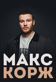 Пользователи сети раскритиковали последнюю работу исполнителя. Maks Korzh Bilety Na Koncert V Ekaterinburge 25 Iyunya 2022 19 00 Kassir Ru