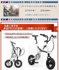 折りたたみ自転車 peco 折りたたみ自転車 自転車 サイクルハウス