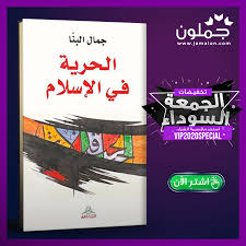 كتاب الحرية في الإسلام convenience store products