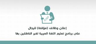 إعلان وظائف مؤقتة للرجال على برنامج تعليم اللغة العربية لغير الناطقين بها