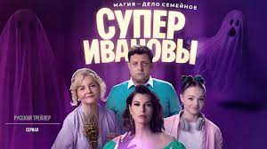 СуперИвановы (Сериал, 2023) – Русский трейлер - YouTube
