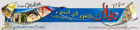 9 ، 16:10 ، 4: Ø³ØªÙˆØ¯ÙŠÙˆ Ù…ÙŠÙ„Ø§Ù†