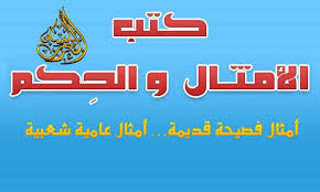كتب الأمثال والحكم المثل من قولنا هذا مثل الشيء وم ثله كما تقول ش بهه وش بهه لأن الأصل فيه التشبيه وللعرب أمثال جيدة خلفوها لن Letters Messages Earn Money
