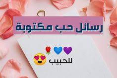 Jun 05, 2021 · الحمد لله على نعمة حب الناس. 45 Ø±Ø³Ø§Ø¦Ù„ Ø­Ø¨ Ideas Ø±ÙˆÙ…Ø§Ù†Ø³ÙŠØ© Ø±ÙƒÙŠØ²Ø© Ù‚Ø¨Ø§Ù„Ø©