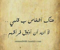 هناك اشخاص بقلبي لا اريد ان اذوق فراقهم funny arabic quotes poet quotes arabic quotes