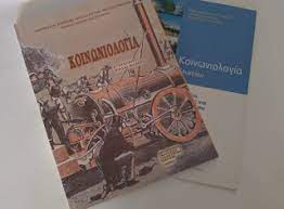 Εισαγωγή στην κοινωνιολογία, μορφές κοινωνικής. Koinwniologia G Lykeioy Krithrio A3iologhshs 3oy Kefalaioy Hlektronikh Didaskalia Book Cover Books School