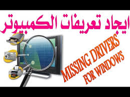 Compatible components (from 168 pcs). Ø§ÙŠØ¬Ø§Ø¯ Ø¬Ù…ÙŠØ¹ ØªØ¹Ø±ÙŠÙØ§Øª Ø§Ù„Ø¯Ø±Ø§ÙŠÙØ± Drivers Ù„Ø§ÙŠ ÙƒÙ…Ø¨ÙŠÙˆØªØ± ÙÙŠ ÙˆÙŠÙ†Ø¯ÙˆØ²7 Ø¨Ø¯ÙˆÙ† Ø¨Ø±Ø§Ù…Ø¬ Youtube