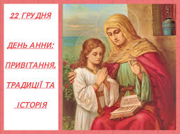 Що не можна робити 22 грудня. Den Svyatoyi Anni Data Istoriya Molitvi Privitannya Listivki
