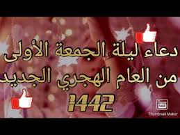 أدعية قصيرة العام الهجري الجديد 1442. Ø¯Ø¹Ø§Ø¡ Ù„ÙŠÙ„Ø© Ø§Ù„Ø¬Ù…Ø¹Ø© Ø§Ù„Ø§ÙˆÙ„ÙŠ Ù…Ù† Ø§Ù„Ø¹Ø§Ù… Ø§Ù„Ù‡Ø¬Ø±ÙŠ Ø§Ù„Ø¬Ø¯ÙŠØ¯ 1442 Youtube