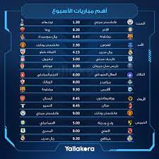 تطبيق يلا كورة الرياضي دوريات وبطولات، يعتبر يالاكورة 2021 من أنجح التطبيقات على مستوى مصر والشرق الأوسط، حيث يقدم أخبار حصرية تخص كل ما يتعلق بالرياضة، من انتقالات وتحليلات وإحصائيات. Yallakora On Twitter Ø§Ø­ØªÙØ¸ Ø¨Ø¬Ø¯ÙˆÙ„ Ø£Ù‡Ù… Ù…Ø¨Ø§Ø±ÙŠØ§Øª Ø§Ù„Ø£Ø³Ø¨ÙˆØ¹