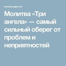 какую молитву читать чтобы на работе все было хорошо Molitva Tri Angela Samyj Silnyj Obereg Ot Problem I Nepriyatnostej Molitvy Molitva Materi Molitvoslov