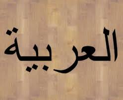 Selamat malam bahasa arab, kajian dalam bahasa arab, kata kata pagi bahasa arab, kata kata pagi hari bahasa arab, menyapa dengan bahasa arab, pengertian dan manfaat memberikan ucapan selamat, percakapan bahasa arab ucapan selamat, shobaakhul khoir, tidurlah bahasa arab. Lima Keistimewaan Bahasa Arab Islami Dot Co