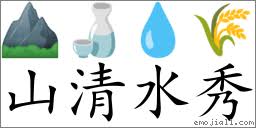 山清水秀(注音: ㄕㄢㄑ｜ㄥㄕㄨㄟˇ ㄒ｜ㄡˋ) | 一把刀《成語詞典》📕