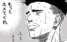 「ほめ上手 漫画」の画像検索結果