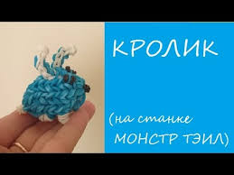 как сплести из резинок на станке монстр тэил фигурки 3d Krolik Na Stanke Monstr Teil Iz Rezinok Rainbow Loom Raduzhki Rainbow Loom Youtube